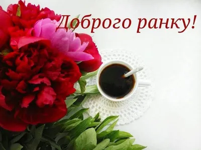 Чашка -Доброго Ранку Красунчику — Купить на BIGL.UA ᐉ Удобная Доставка  (1295057006)