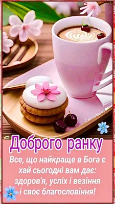 ДОБРОГО РАНКУ ЛЮБІ ДРУЗІ 💐☕🍫 | Instagram