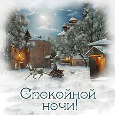 Доброй Зимней Ночи Картинки фотографии