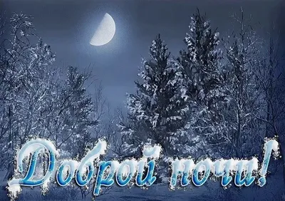 💎Пожелания спокойной, 💎Сказочной, волшебной, зимней ночи!💎 - YouTube