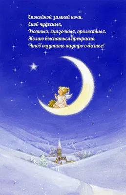 доброй зимней ночи картинки пожелания｜Поиск в TikTok