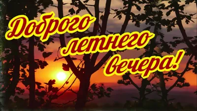 Летний вечер... - Добрый вечер - Повседневная анимация - Анимация - SuperGif