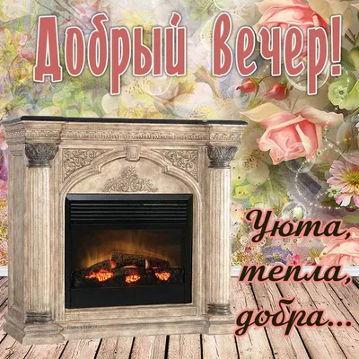 Картинки \"Доброго вечера!\" для женщины (233 шт.)