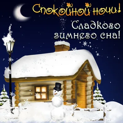 Добрый вечер! Летят снежинки к нам из поднебесья Пожелание доброго вечера!  Открытка добрый вечер - YouTube
