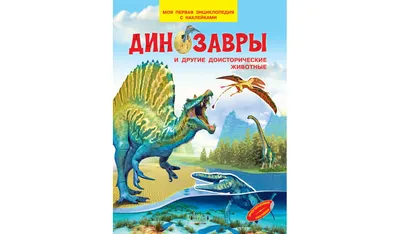 Динозавры и доисторические животные. Детская энциклопедия — купить книги на  русском языке в DomKnigi в Европе