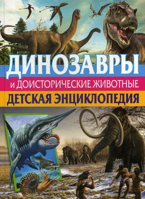 Большая книга «Доисторические животные» (1091641) - Купить по цене от 82.79  руб. | Интернет магазин SIMA-LAND.RU