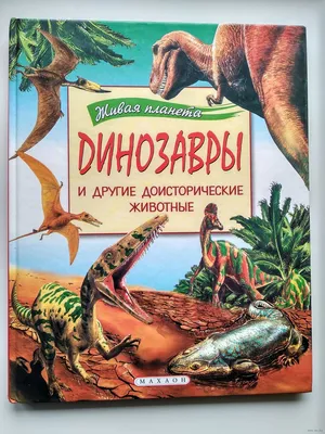 Динозавры и доисторические животные. Книги для детей Владис 17271850 купить  в интернет-магазине Wildberries