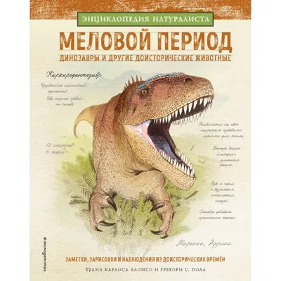 Динозавры и другие доисторические животные. Детская энциклопедия. Купить  книгу за 1252 руб.