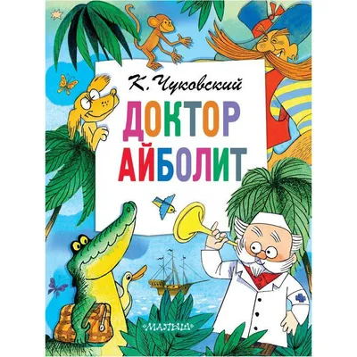 Книга Доктор Айболит (илл. В. Челака) - купить детской художественной  литературы в интернет-магазинах, цены на Мегамаркет | 978-5-389-19516-5