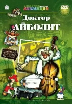 Купить книгу Доктор Айболит - Корней Чуковский (978-5-699-10735-3) в Киеве,  Украине - цена в интернет-магазине Аконит, доставка почтой