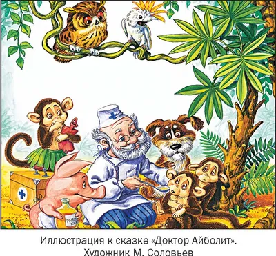 Купить книгу «Доктор Айболит», Корней Чуковский | Издательство «Махаон»,  ISBN: 978-5-389-14430-9