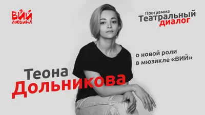 Теона Дольникова - актриса - биография - российские актрисы - Кино-Театр.Ру