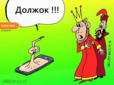 Карикатура «Должок», Юрий Величко. В своей авторской подборке. Карикатуры,  комиксы, шаржи
