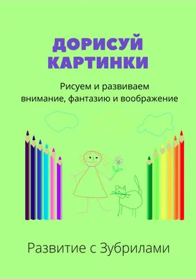 Только для девчонок. Дорисуй картинку! - купить книгу с доставкой в  интернет-магазине «Читай-город».