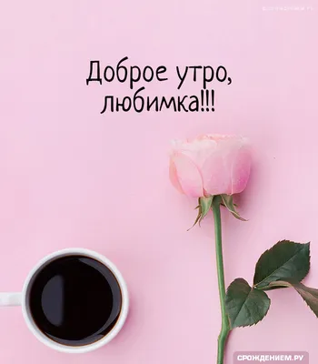 Доброе утро | Original card, Good morning, Holiday