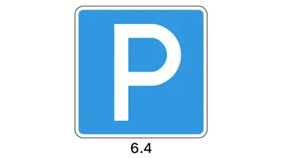 Знаки парковки: виды, зона действия, штрафы