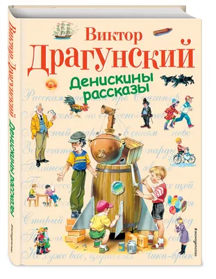 Книга Лучшие Денискины рассказы Драгунский В.Ю. 168 стр 9785041076603  купить в Новосибирске - интернет магазин Rich Family