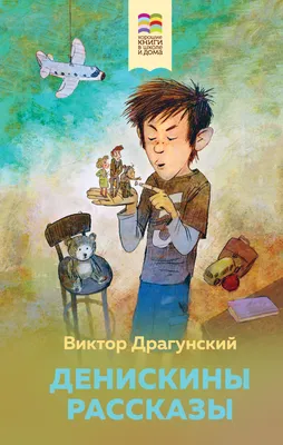 Иллюстрация 1 из 101 для Денискины рассказы - Виктор Драгунский | Лабиринт  - книги. Источник: Лабиринт