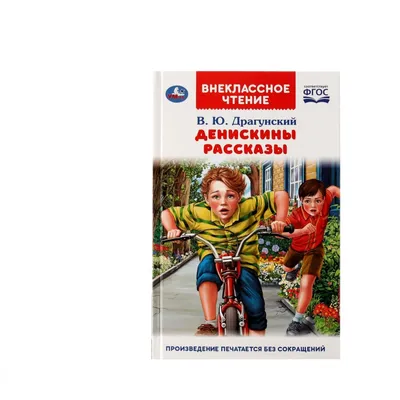 Книга Денискины рассказы - купить детской художественной литературы в  интернет-магазинах, цены на Мегамаркет |