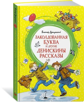 Денискины рассказы Драгунский В. Росмэн Любимые детские писатели: купить по  цене 449 руб. в Москве и РФ (38221, 9785353096153)