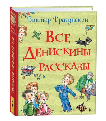 Денискины рассказы Драгунский Deniskiny Rasskazy Dragunsky Book in Russian  | eBay