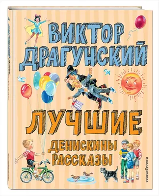 Все Денискины рассказы. Драгунский В.Ю. – купить по лучшей цене на сайте  издательства Росмэн