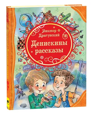 Денискины рассказы | Драгунский Виктор Юзефович - купить с доставкой по  выгодным ценам в интернет-магазине OZON (612488972)