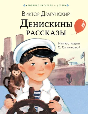 Драгунский В. Ю.: По секрету всему свету. Денискины рассказы (с илл. Е.  Медведева): купить книгу в Алматы | Интернет-магазин Meloman