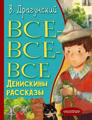 Купить 322840 Денискины рассказы. В. Ю. Драгунский. Внеклассное чтение.  125х195. 128+16 стр. Умка в кор.24ш - Медведь Калуга