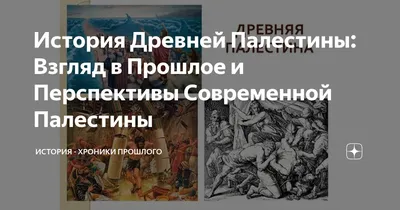 Древняя палестина картинки фотографии