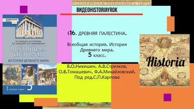 16 .ДРЕВНЯЯ ПАЛЕСТИНА.История Древнего мира.5 класс. //Под ред.С.П.Карпова  - YouTube