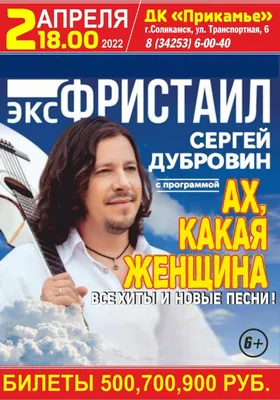 Сергей Дубровин - биография певца группы «Фристайл»