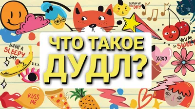 Что такое дудл и как рисовать дудл картинки? - YouTube