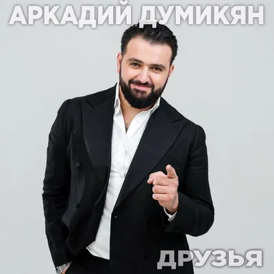 Аркадий Думикян