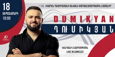 Аркадий Думикян 2023 | ВКонтакте
