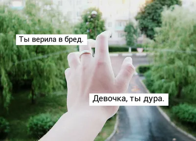 Девочка, ты дура (Валерия Александрович) / Стихи.ру