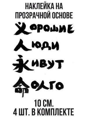 Наклейка на авто Иероглифы надписи на китайском хорошие люди живут долго -  купить по выгодным ценам в интернет-магазине OZON (709293483)