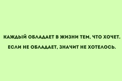 Картинки со смыслом и всякие жизненные фразы - ЯПлакалъ