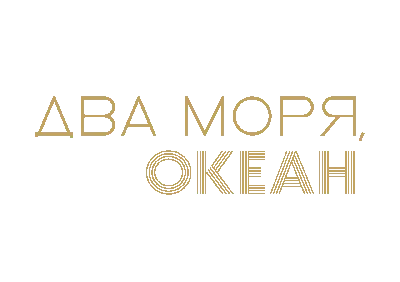 ДВА МОРЯ, ОКЕАН