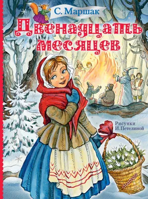 Детская сказка Двенадцать Месяцев книжка панорамка для детей Malamalama  168093120 купить в интернет-магазине Wildberries