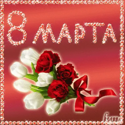 8 Марта