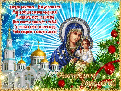 С Рождеством Христовым! | Матери России