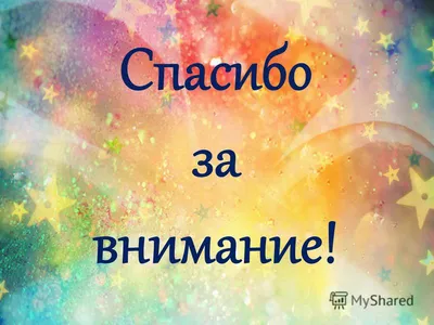 Живая картинки для презентации на тему \"Спасибо за внимание\" - подборка