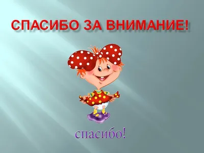 Спасибо за внимание дети - фото и картинки abrakadabra.fun