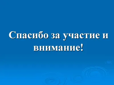 Смайлики спасибо за внимание для презентации анимация?» — Яндекс Кью