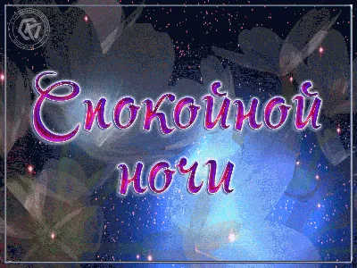 Спокойной ночи! #спокойнойночи #сладкихснов #добройночи #популярный #м... |  TikTok