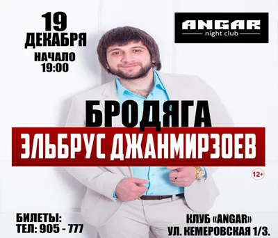 Эльбрус Джанмирзоев | концерт Новосибирск 6.07.2023 купить билеты  Максимилианс