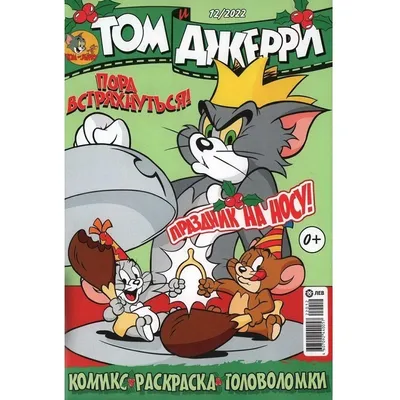 Том и Джерри. Безумные догонялки. Мартин Оскар / Russian kids book | eBay