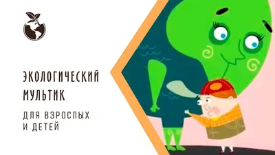 Картинки Экология для детей (28 шт.) - #8474