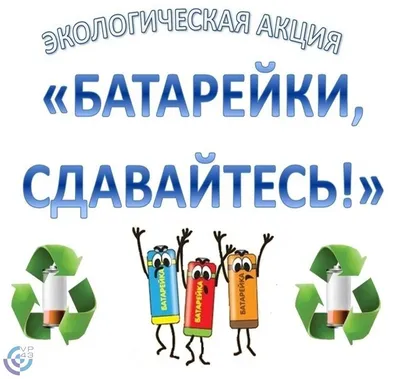 Экологические плакаты - Экологические плакаты - Детское экологическое  движение РаДуГа
